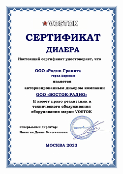 Сертификат Дилера VOSTOK